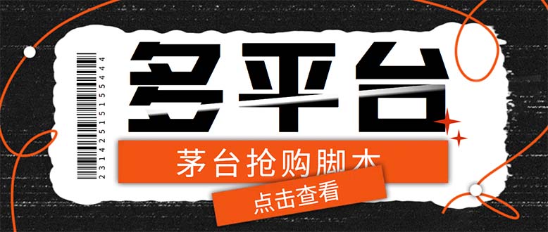 外面收費(fèi)998最新茅臺(tái)后臺(tái)定時(shí)全自動(dòng)掛機(jī)搶購(gòu)，支持21個(gè)平臺(tái)【腳本+教程】