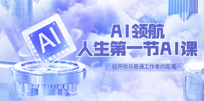 AI-領航-人生第一節(jié)-AI課，30位AI領域極客 匯集1000小時Al心得（保姆級教程）
