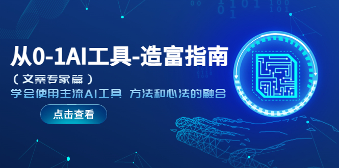 從0-1AI工具-造富指南（文案專家篇）學會使用主流AI工具 方法和心法的融合