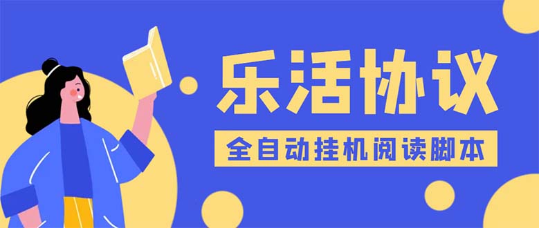 樂活全自動掛機協(xié)議腳本可多號多擼 外面工作室偷擼項目【協(xié)議版掛機腳本】