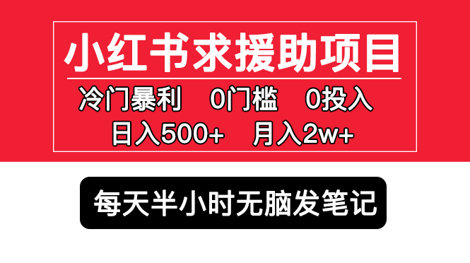 小紅書求援助項目，冷門但暴利 0門檻無腦發(fā)筆記 日入500+月入2w 可多號操作