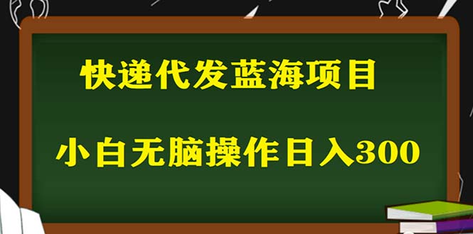 2023最新藍(lán)?？爝f代發(fā)項(xiàng)目，小白零成本照抄也能日入300+