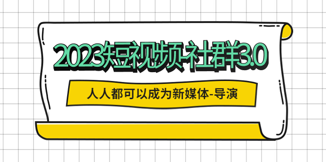 2023短視頻-社群3.0，人人都可以成為新媒體-導(dǎo)演 (包含內(nèi)部社群直播課全套)
