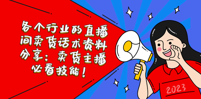 各個行業(yè)的直播間賣貨話術(shù)資料分享：賣貨主播必看技能！