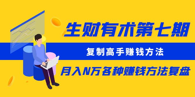 生財有術(shù)第七期：復(fù)制高手賺錢方法 月入N萬各種賺錢方法復(fù)盤（同步更新）