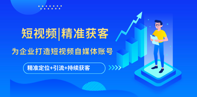 短視頻|精準(zhǔn)獲客 為企業(yè)打造短視頻自媒體賬號(hào) (精準(zhǔn)定位+引流+持續(xù)獲客)