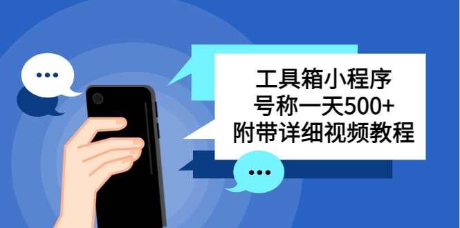 別人收費帶徒弟搭建工具箱小程序 號稱一天500+ 附帶詳細視頻教程