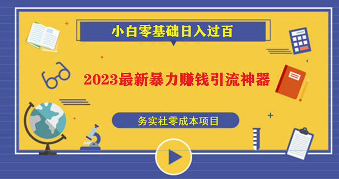 2023最新日引百粉神器，小白一部手機(jī)無(wú)腦照抄也能日入過(guò)百