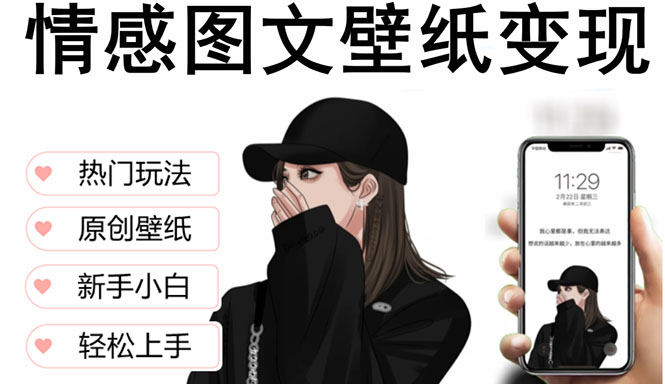 抖音情感圖文壁紙變現(xiàn)，純?cè)瓌?chuàng)玩法，爆單最高日收益破萬(wàn)，精品穩(wěn)定低保項(xiàng)目