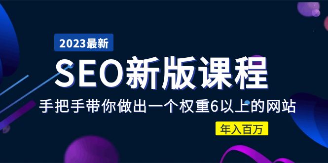 2023某大佬收費SEO新版課程：手把手帶你做出一個權重6以上的網(wǎng)站，年入百萬