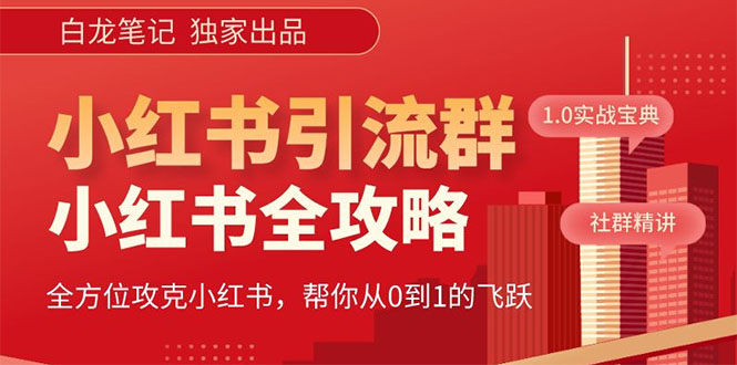 【白龍筆記】?jī)r(jià)值980元的《小紅書(shū)運(yùn)營(yíng)和引流課》，日引100高質(zhì)量粉