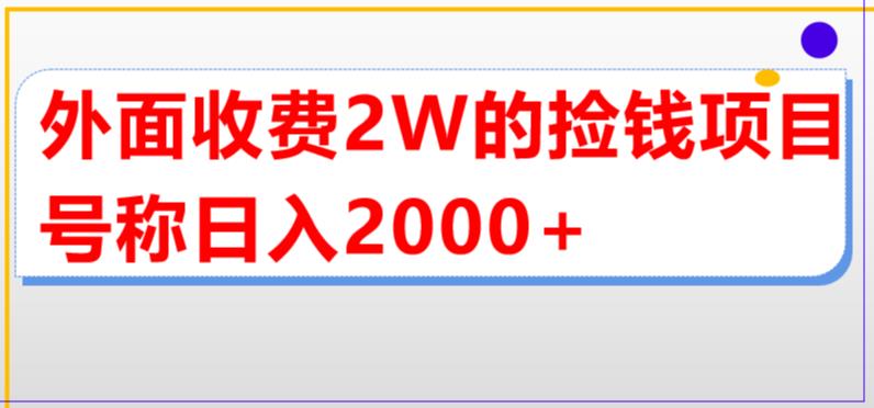 外面收費2w的直播買貨撿錢項目，號稱單場直播擼2000+【詳細玩法教程】