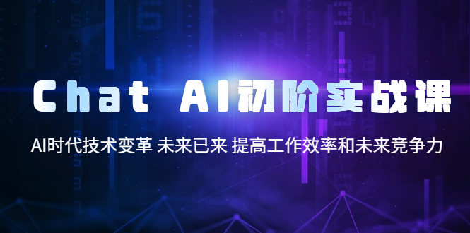 AI初階實(shí)戰(zhàn)課，AI時(shí)代技術(shù)變革 未來已來 提高工作效率和未來競爭力