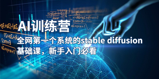 【AI訓(xùn)練營】全網(wǎng)第一個(gè)系統(tǒng)的stable diffusion基礎(chǔ)課，新手入門必看