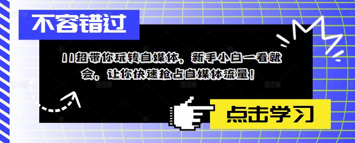 11招帶你玩轉(zhuǎn)自媒體，新手小白一看就會，讓你快速搶占自媒體流量！