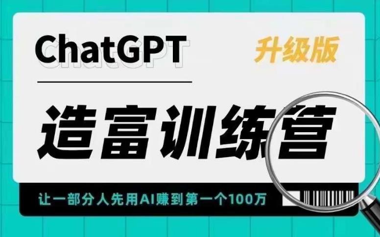 AI造富訓(xùn)練營 讓一部分人先用AI賺到第一個(gè)100萬 讓你快人一步抓住行業(yè)紅利