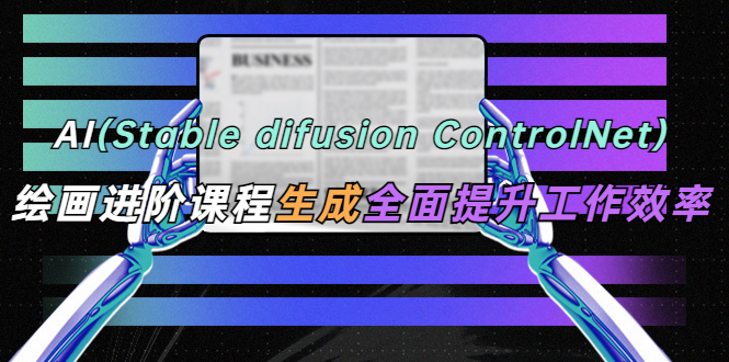 AI（stable difusion ControlNet）繪畫(huà)進(jìn)階課程 辦公場(chǎng)景 全面提升工作效率