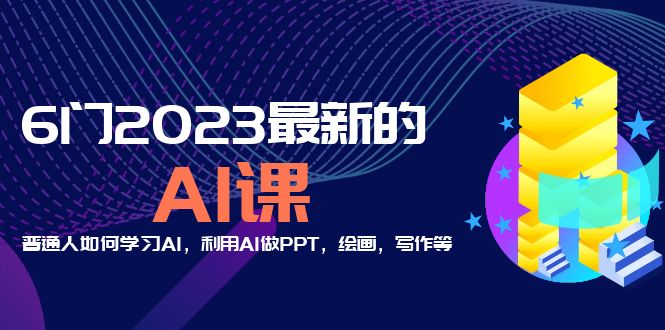 分享6門2023最新的AI課：普通人如何學習AI，利用AI做PPT，繪畫，寫作等！