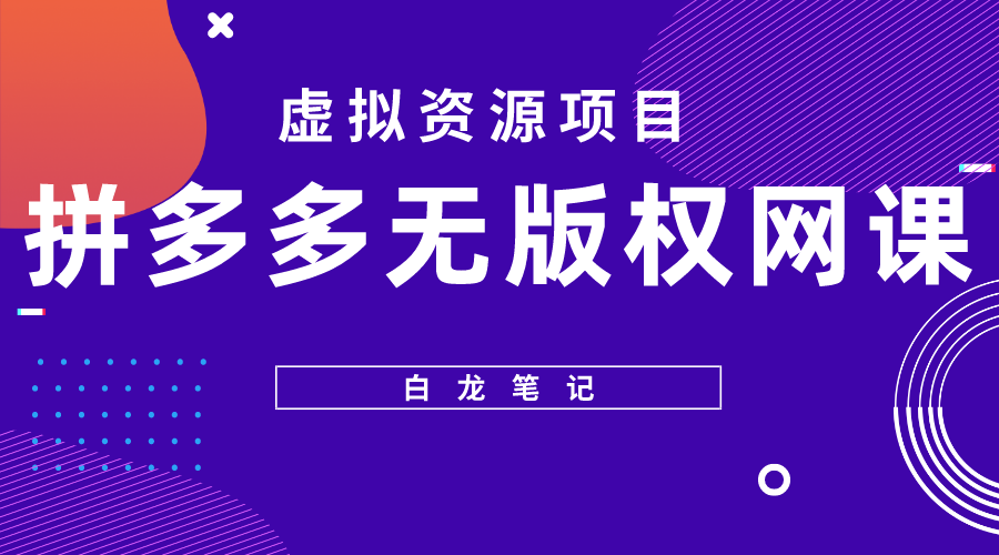 【白龍筆記】拼多多無版權(quán)網(wǎng)課項目，月入5000的長期項目，玩法詳細拆解