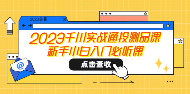 2023千川實(shí)戰(zhàn)通投測(cè)品課，新手小白入門必聽課
