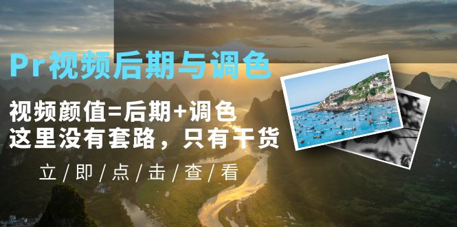 Pr視頻后期與調(diào)色，視頻顏值=后期+調(diào)色，這里沒有套路，只有干貨！