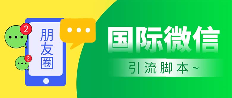 市面上價(jià)值660一年的國(guó)際微信，無(wú)限加好友 解放雙手輕松引流【腳本+教程】