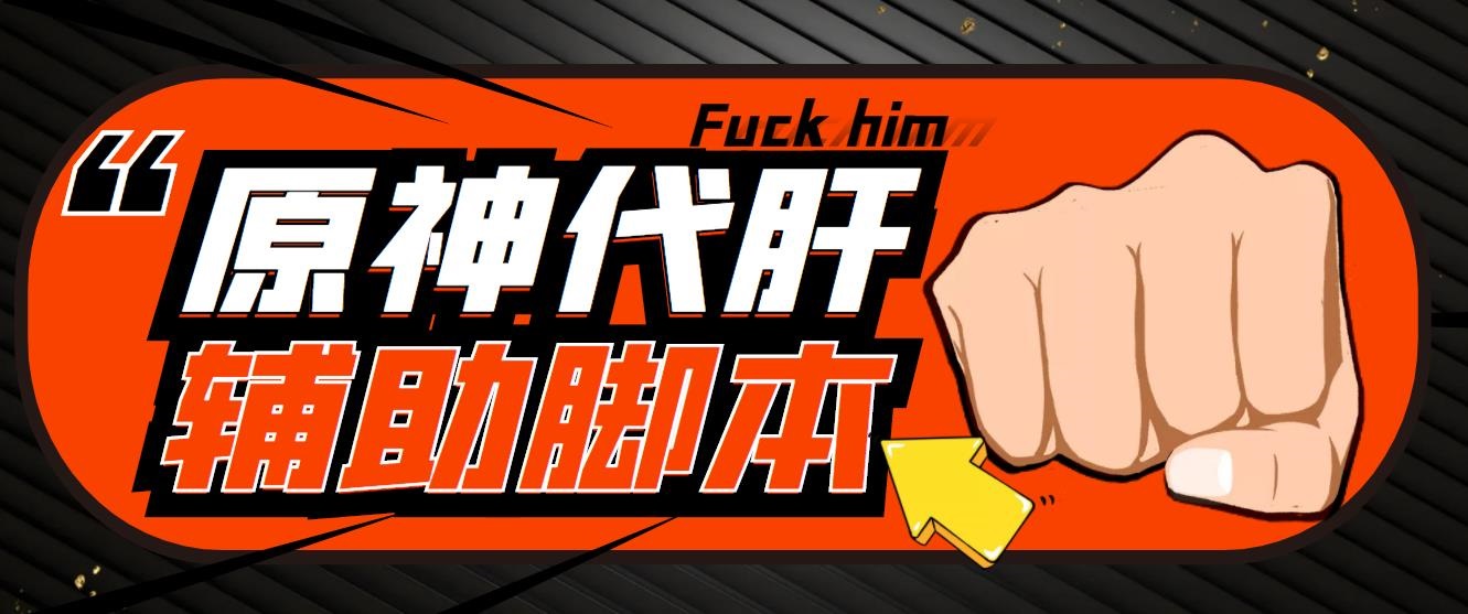 游戲搬磚-外面收費(fèi)998端游原神輔助掛機(jī) 單號(hào)日入100+【永久腳本+詳細(xì)教程】
