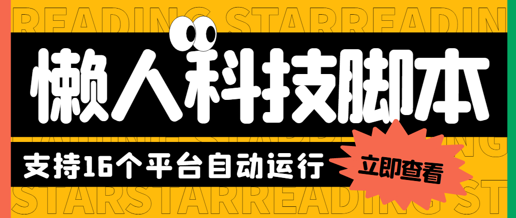 最新懶人科技16平臺多功能掛機廣告掘金項目 單機一天20+【掛機腳本+教程】