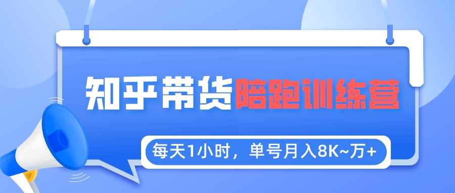 每天1小時，單號穩(wěn)定月入8K~1萬+【知乎好物推薦】陪跑訓(xùn)練營（詳細教程）