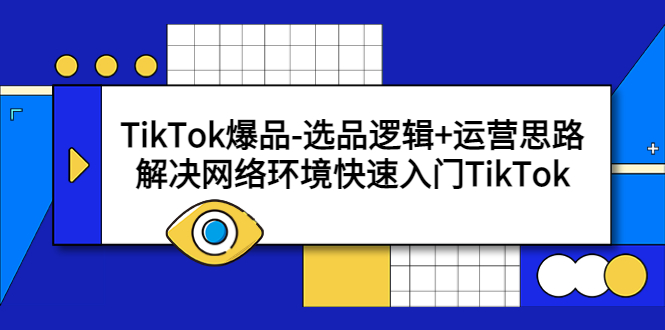 TikTok爆品-選品邏輯+運營思路：解決網(wǎng)絡(luò)環(huán)境快速入門TikTok
