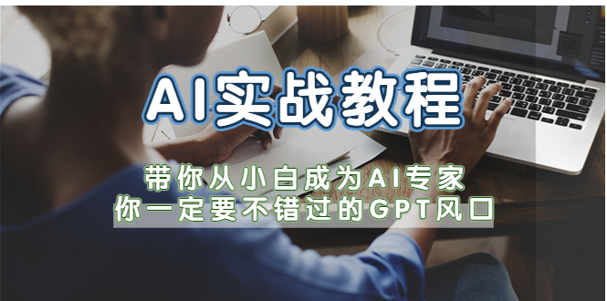 AI實戰(zhàn)教程，帶你從小白成為AI專家，你一定要不錯過的G-P-T風(fēng)口