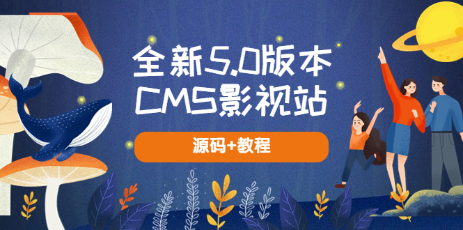 全新5.0版本CMS影視站 無(wú)授權(quán)搭建即可使用 內(nèi)容全自動(dòng)采集 (源碼+教程)