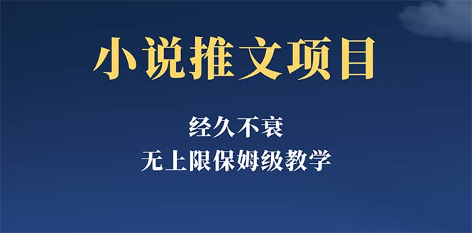 經(jīng)久不衰的小說(shuō)推文項(xiàng)目，單號(hào)月5-8k，保姆級(jí)教程，純小白都能操作