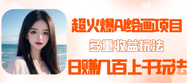 2023超火AI繪畫項(xiàng)目，多重變現(xiàn)渠道，日賺幾百幾千元！
