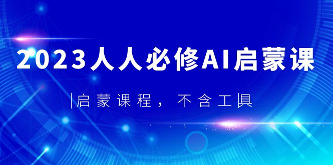 2023人人必修·AI啟蒙課，啟蒙課程，不含工具
