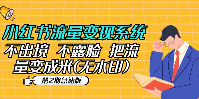 小紅書流量變現(xiàn)系統(tǒng)（第2期急速版）不出境 不露臉 把流量變成米