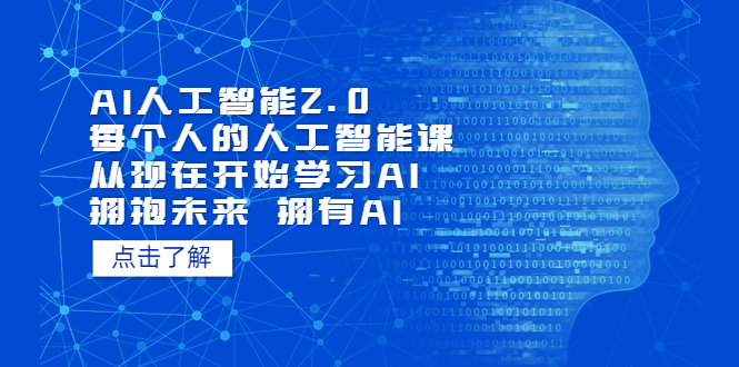 AI人工智能2.0：每個人的人工智能課：從現(xiàn)在開始學(xué)習(xí)AI（4月30更新）