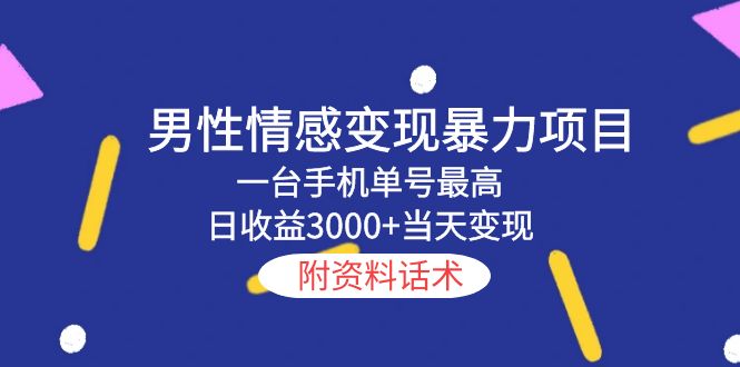男性情感變現(xiàn)暴力項目，一臺手機(jī)單號最高日收益3000+當(dāng)天變現(xiàn)，附資料話術(shù)