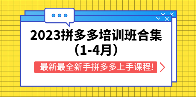 2023拼多多培訓(xùn)班合集（1-4月），最新最全新手拼多多上手課程!