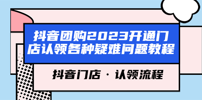 抖音團(tuán)購2023開通門店認(rèn)領(lǐng)各種疑難問題教程，抖音門店·認(rèn)領(lǐng)流程