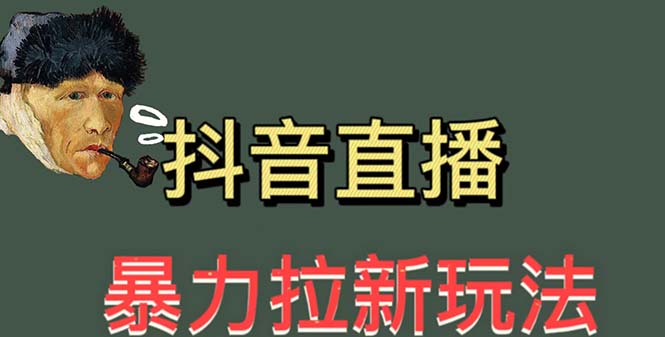 最新直播暴力拉新玩法，單場1000＋（詳細(xì)玩法教程）