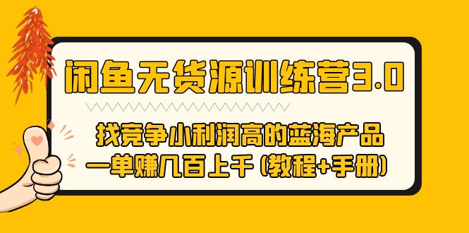 閑魚無貨源訓練營3.0 找競爭小利潤高的藍海產品 一單賺幾百上千(教程+手冊)