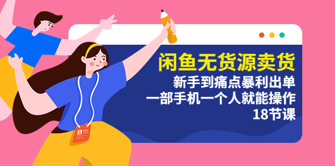 閑魚無貨源賣貨：新手到痛點暴利出單，一部手機一個人就能操作（18節(jié)課）