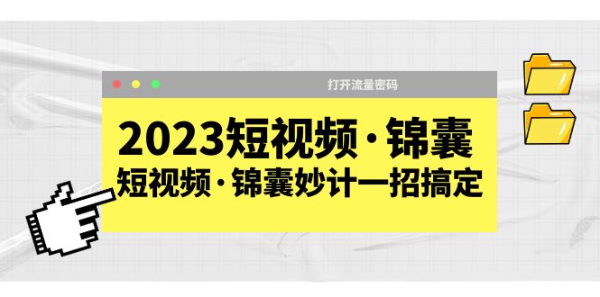 2023短視頻·錦囊，短視頻·錦囊妙計(jì)一招搞定，打開流量密碼！