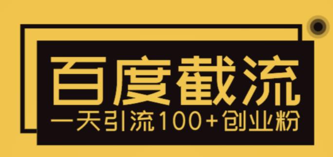 利用百度截流，輕松一天引流100+創(chuàng)業(yè)粉