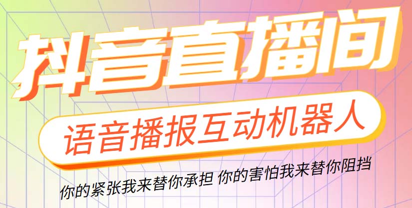 直播必備-抖音ai智能語音互動播報機器人 一鍵歡迎新人加入直播間 軟件+教程