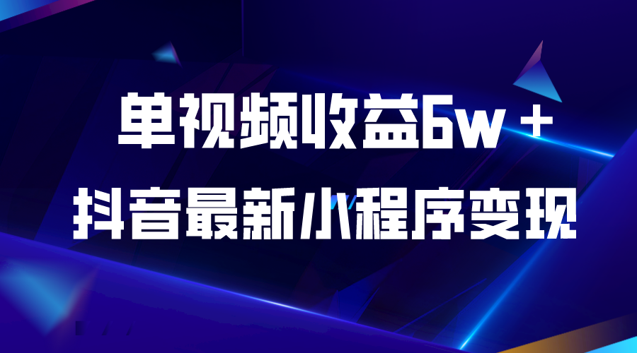 抖音最新小程序變現(xiàn)項目，單視頻收益6w＋