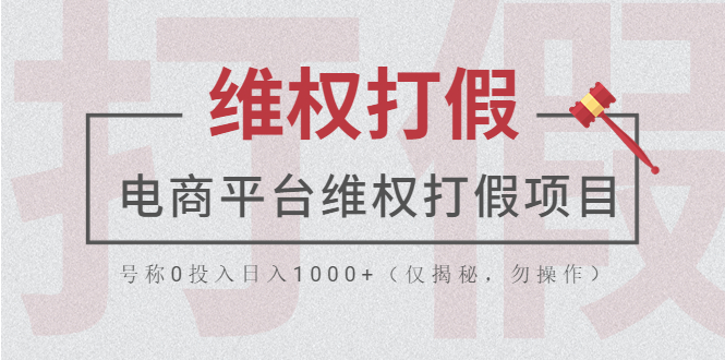 電商平臺維權(quán)打假項(xiàng)目，號稱0投入日入1000+（僅揭秘，勿操作）