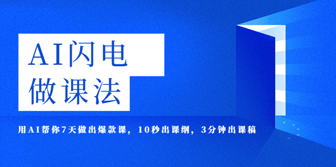AI·閃電·做課法，用AI幫你7天做出爆款課，10秒出課綱，3分鐘出課稿