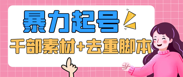 抖音暴力起號(hào)，短視頻美女號(hào)起號(hào)項(xiàng)目+千部擦邊資源+批量剪輯去重軟件